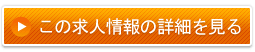 この求人の詳細を見る