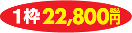 1枠22,800円